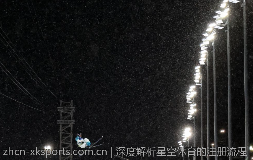 深度解析星空体育的注册流程